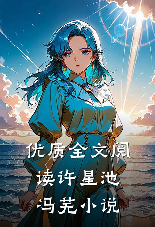 优质全文阅读许星池冯芜小说