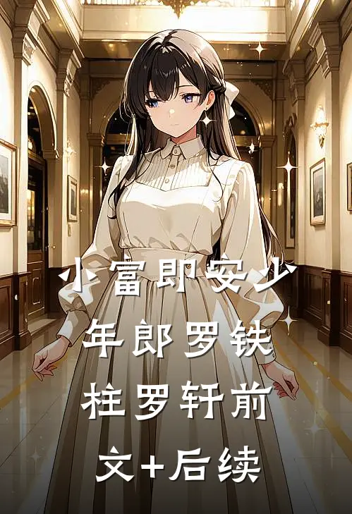 小富即安少年郎罗铁柱罗轩前文+后续