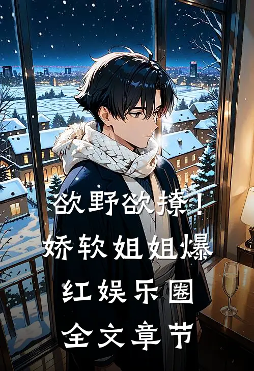 欲野欲撩！娇软姐姐爆红娱乐圈全文章节