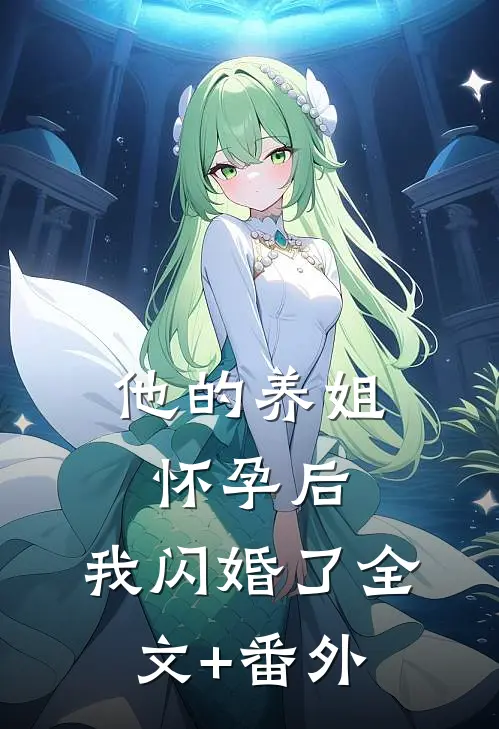 他的养姐怀孕后，我闪婚了全文+番外