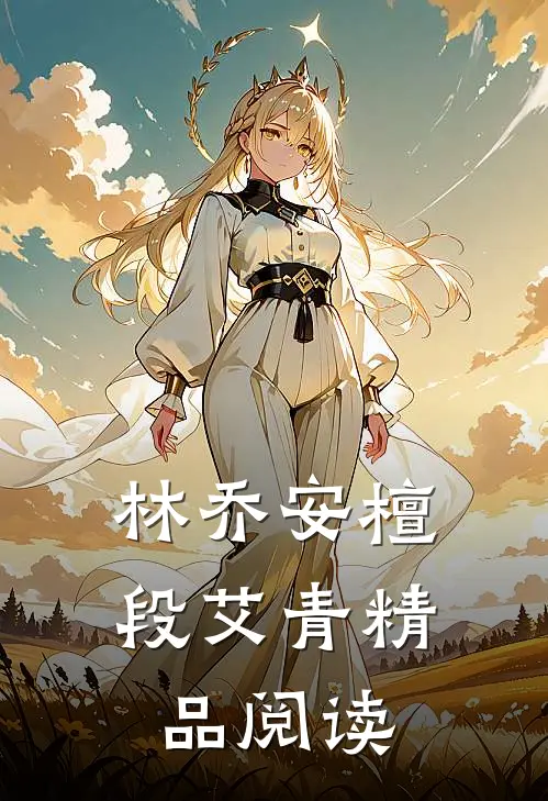 林乔安檀段艾青精品阅读