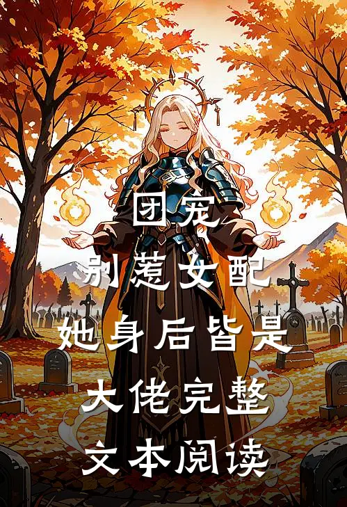 团宠别惹女配,她身后皆是大佬完整文本阅读笔趣阁